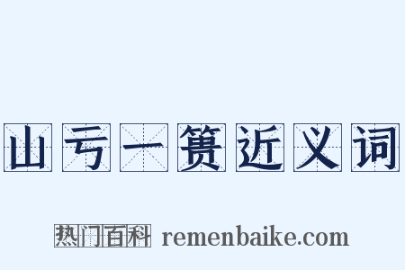 山亏一篑近义词是什么意思的图片